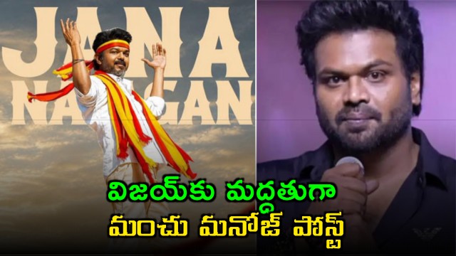 Manoj Manchu Emotional Post Supporting Vijays Political Entry