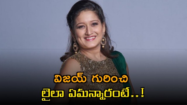What Actress Laila Said About Vijay