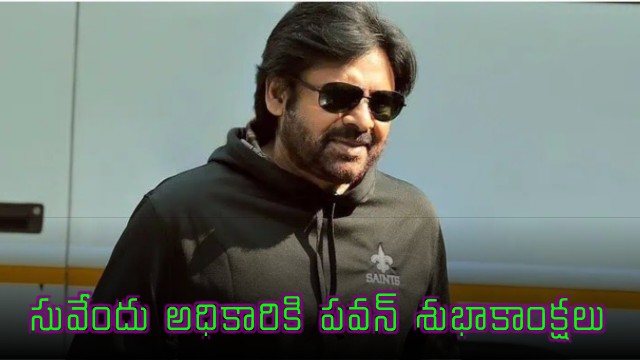 Pawan Kalyan Congratulates Suvendu Adhikari on Becoming CM