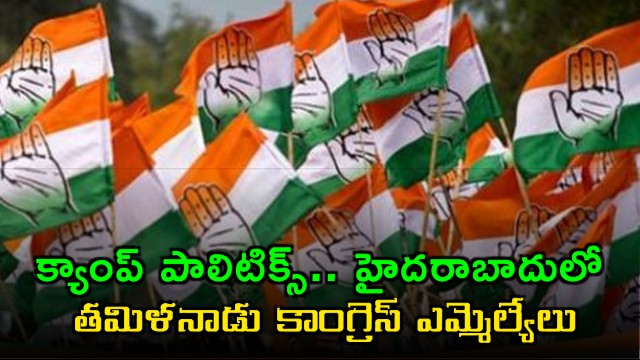 Tamil Nadu Congress MLAs in Hyderabad Amid Political Turmoil