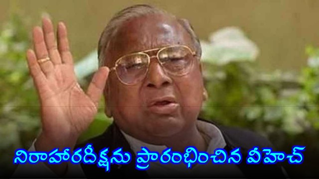 V Hanumantha Rao Starts Indefinite Hunger Strike