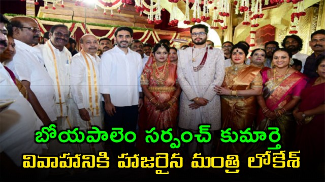 Nara Lokesh Attends Boyapalem Sarpanch Daughters Wedding