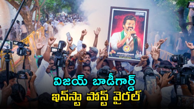 Vijay Bodyguard Instagram Post Goes Viral After Election Results