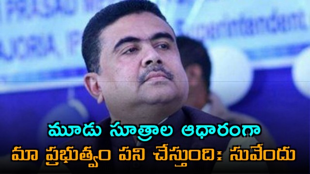 Suvendu Adhikari Government Works on Three Principles