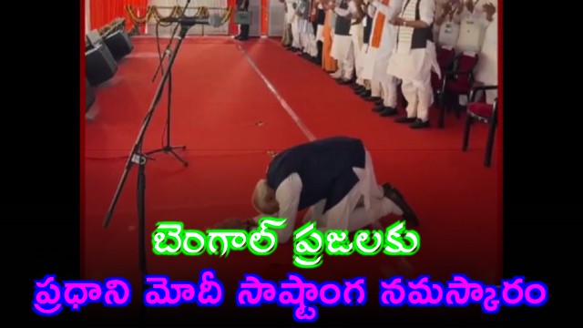 PM Modi Bows to Bengal People Expressing Gratitude