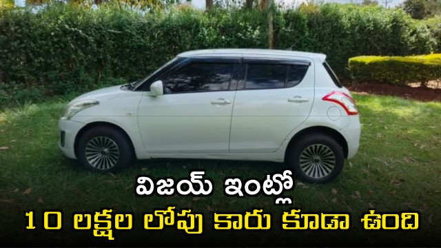 Vijay Owns Maruti Swift Under 10 Lakhs