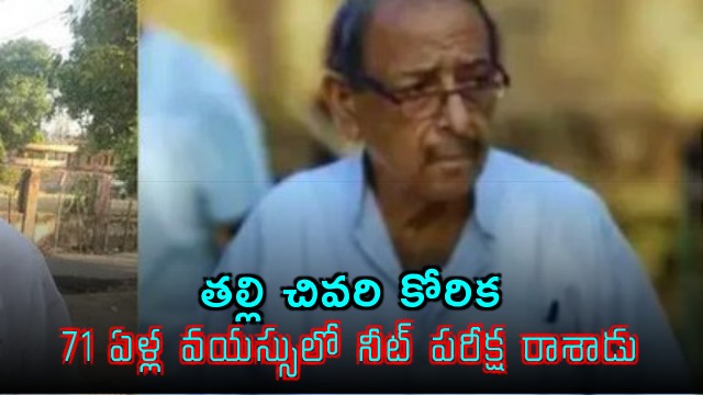 71 Year Old Ashok Bahar Appears for NEET Exam in Lucknow