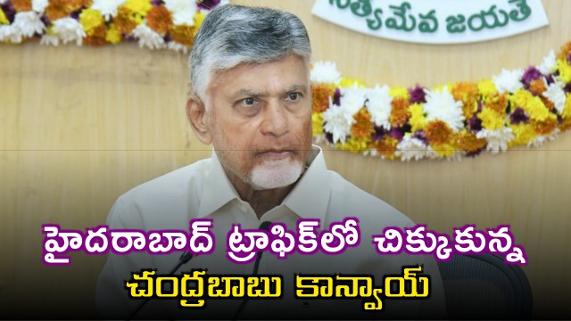 Chandrababu Naidu Convoy Stuck in Hyderabad Traffic