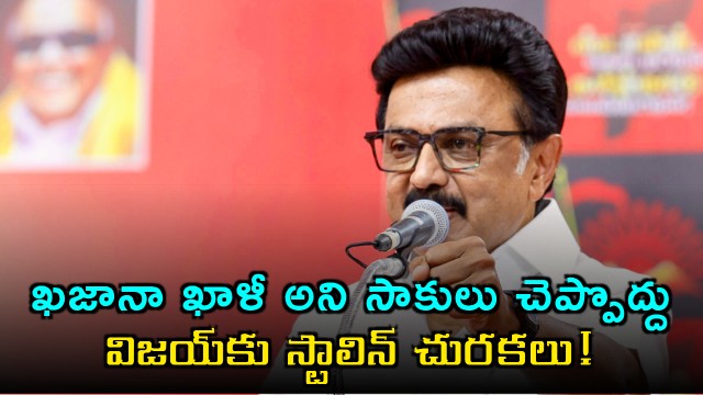 MK Stalin Warns Vijay Against Empty Treasury Claims