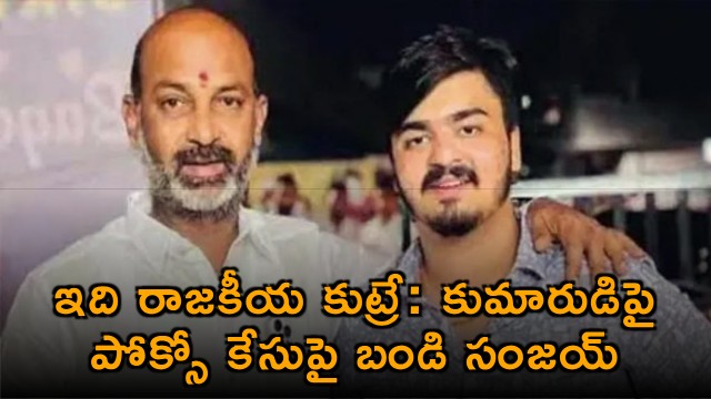 Bandi Sanjay Son Faces POCSO Case Allegations