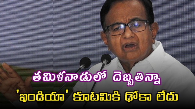 P Chidambaram Says India Alliance Unaffected by Tamil Nadu Events