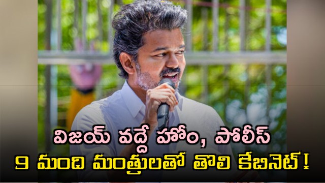 Vijay Joseph to Take Charge as Tamil Nadu CM with 9 Ministers