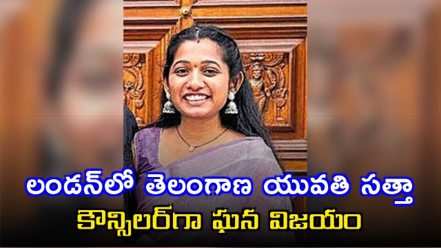 Konakati Pujitha Elected as Councillor in London Royal Albert Ward