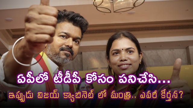 Keerthana From TDP to Vijay Cabinet Minister