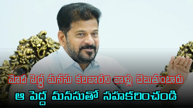 Revanth Reddy Requests Modi to Support Telangana with Big Heart