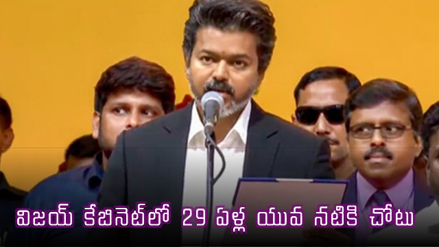 Vijay Cabinet Includes 29 Year Old Actress S Keerthana