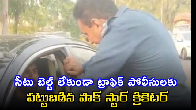 Pakistan Cricketer Irfan Khan Caught Without Seat Belt