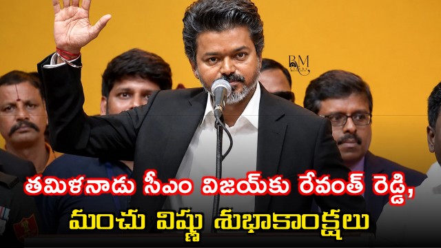 Vijay Congratulated by Revanth Reddy and Manchu Vishnu