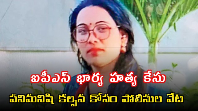 Tanujare IPS Wife Murder Case Police Hunt for Maid Kalpana