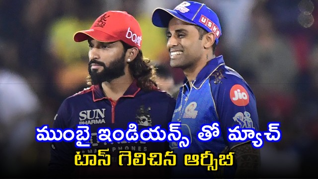 RCB vs MI Rajat Patidar Opts to Bowl in IPL 2026