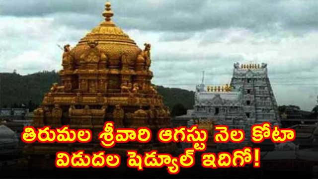 TTD Announces Tirumala Srivari August Quota Release Schedule