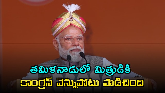Narendra Modi Slams Congress for Betraying DMK in Tamil Nadu
