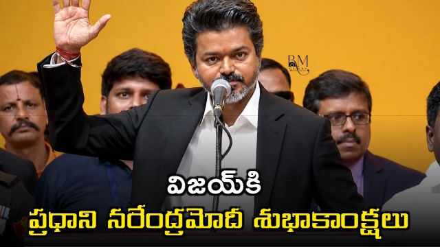 Narendra Modi Congratulates Vijay on Becoming Chief Minister