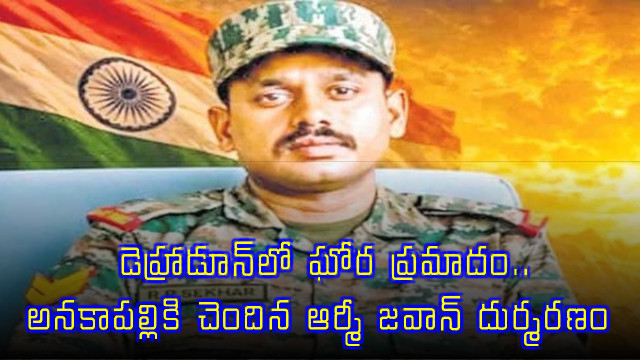 Rapeti Purna Chandra Sekhar Andhra Jawan Dies in Dehradun Accident
