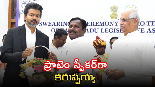 Karuppiah Appointed Tamil Nadu Assembly Protem Speaker