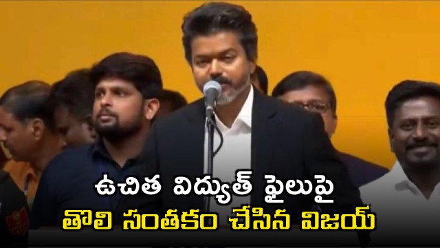 Vijay First Sign on Free Electricity File as CM