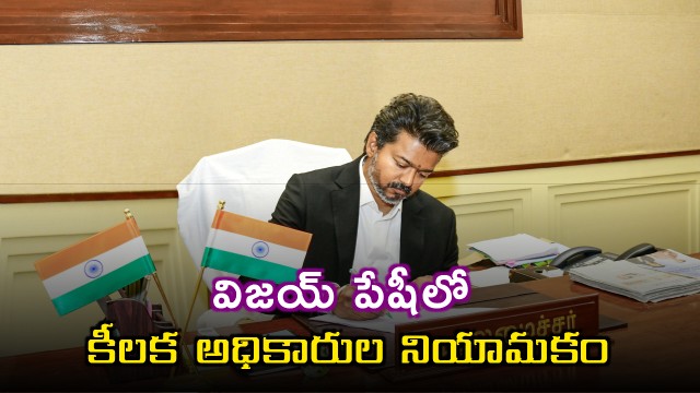 CM Vijay Appoints Key Officials to His Office