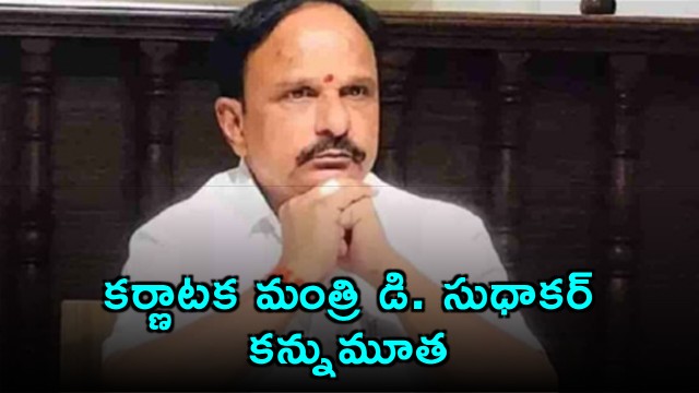 Karnataka Minister D Sudhakar Passes Away