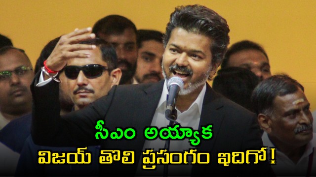 Vijay First Speech as CM Criticizes Past Government