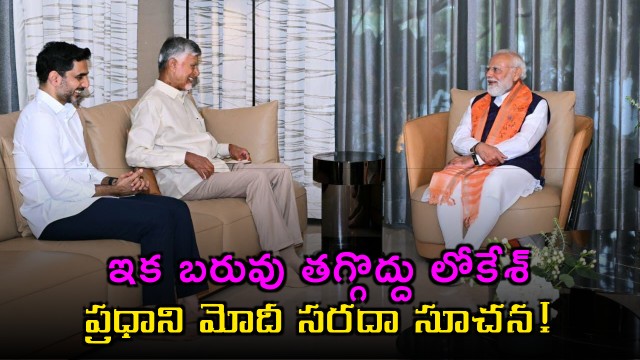Nara Lokesh Stop Losing Weight Jokes PM Modi