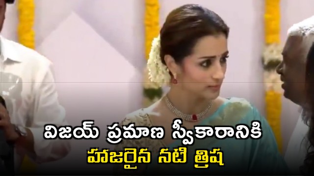 Vijay Swearing in Ceremony Attended by Actress Trisha
