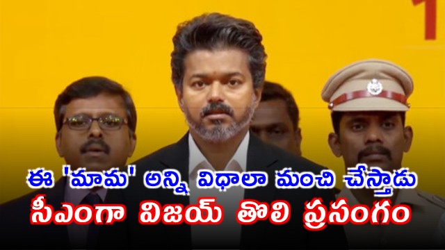 Vijay Sworn in as Chief Minister Promises Social Justice
