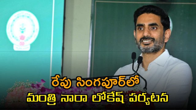 Nara Lokesh Singapore Tour Schedule Released