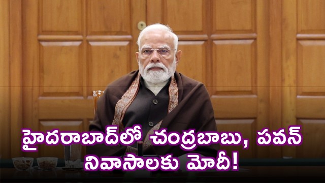Narendra Modi to Meet Chandrababu Pawan Kalyan in Hyderabad