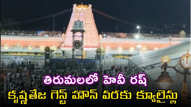 Tirumala Heavy Rush Queue Lines Extend to Krishna Teja Guest House