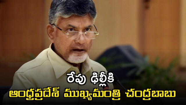 Chandrababu Naidu to Visit Delhi Tomorrow