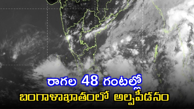 IMD Amaravati Predicts Low Pressure Area in Bay of Bengal
