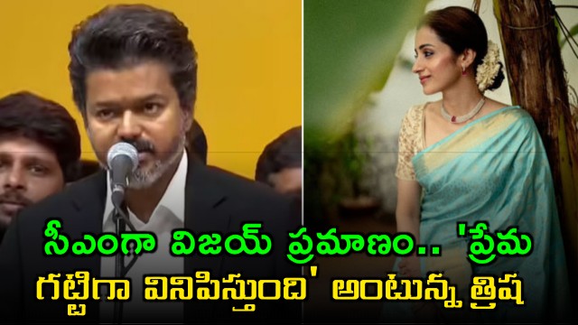 After Vijay swears in as the 13th CM of TN Trisha posts love is always louder