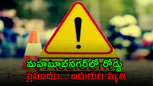 Mahbubnagar Road Accident Kills Five Including Two Children
