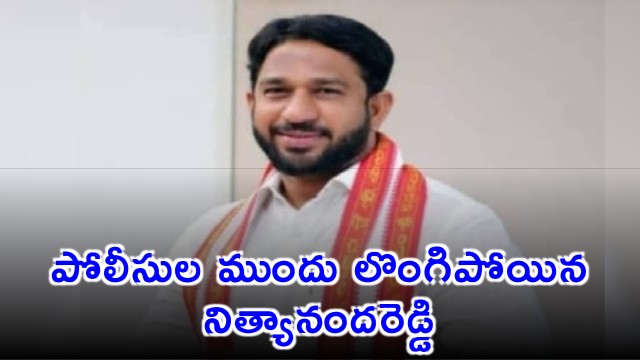 Nityananda Reddy YSRCP Leader Surrenders to Police in Dastagiri Murder Case