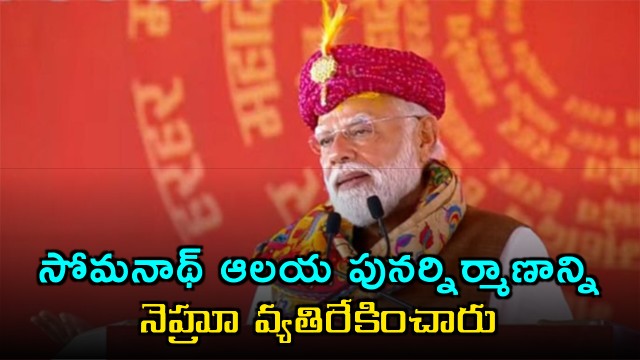 PM Modi Accuses Nehru of Obstructing Somnath Temple Rebuilding