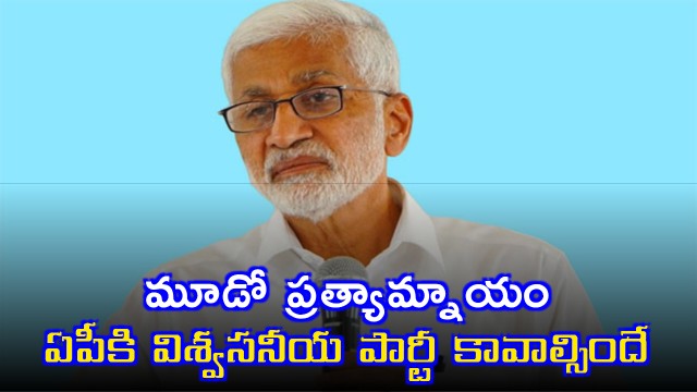 Andhra Pradesh Needs a Strong Third Alternative Says Vijayasai Reddy