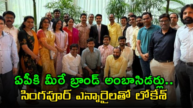 Nara Lokesh calls NRIs brand ambassadors for Andhra Pradesh in Singapore