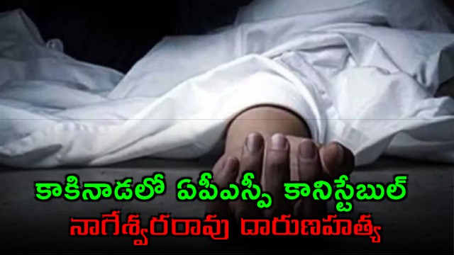 APSP Constable Nageswara Rao Murdered in Kakinada