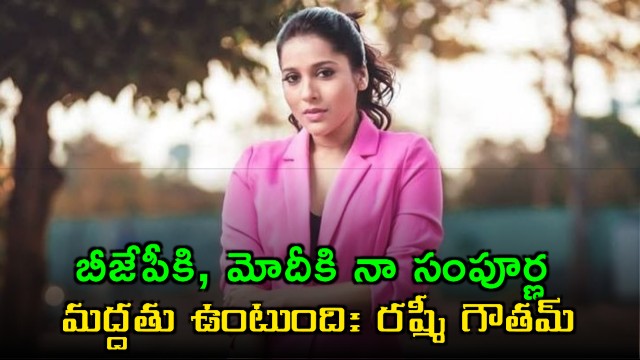 Rashmi Gautam Fully Supports BJP and Modi
