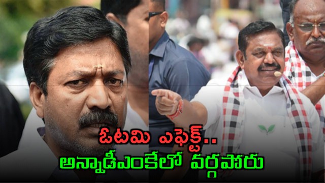 Edappadi K Palaniswami Factionalism Begins in AIADMK After Defeat